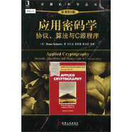 計算機科學叢書·應用密碼學：協(xié)議、算法與C源程序（原書第2版）