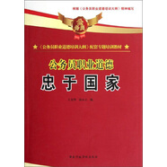 公務員職業(yè)道德：忠于國家（上）