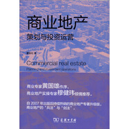 商業(yè)地產(chǎn)策劃與投資運營（修訂版）