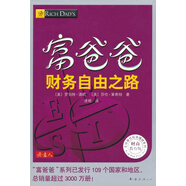 富爸爸財(cái)務(wù)自由之路（財(cái)商教育版）