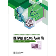 醫(yī)學信息分析與決策/全國高等醫(yī)藥院校醫(yī)藥信息技術應用學科規(guī)劃教材