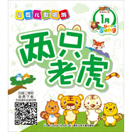 貝瓦兒歌唱游1月：兩只老虎