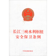 長江三峽水利樞紐安全保衛(wèi)條例