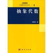 大學(xué)數(shù)學(xué)科學(xué)叢書——4：抽象代數(shù)