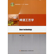啤酒工藝學(xué)/普通高等教育“十二五”規(guī)劃教材