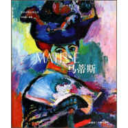 艺术大师之旅丛书：马蒂斯