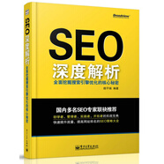 SEO深度解析 全面挖掘搜索引擎優(yōu)化的核心秘密(博文視點(diǎn)出品)