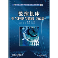 數(shù)控機(jī)床電氣控制與維修（第2版）/高等職業(yè)教育機(jī)械制造類(lèi)專(zhuān)業(yè)規(guī)劃教材