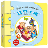 寶寶的第一套益智拼圖童話書：三只小豬