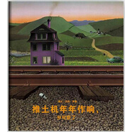 推土機(jī)年年作響，鄉(xiāng)村變了（2013年版） （愛心樹童書）