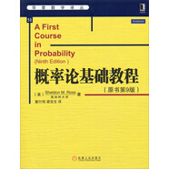 華章數(shù)學(xué)譯叢：概率論基礎(chǔ)教程（原書第9版）