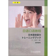 日語口語教程（中級(jí)）（教學(xué)參考）
