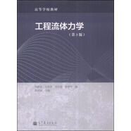工程流體力學(xué)（第3版）/高等學(xué)校教材