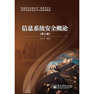 信息系統(tǒng)安全概論（第2版）