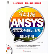 完全掌握ANSYS14.5有限元分析超級手冊（附DVD光盤(pán)）