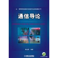 通信導(dǎo)論/高等院校通信與信息專業(yè)規(guī)劃教材