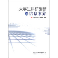 大學(xué)生科研創(chuàng)新與信息素養(yǎng)