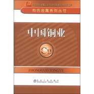 有色金屬系列叢書：中國銅業(yè)