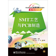 職業(yè)教育課程改革創(chuàng)新規(guī)劃教材：SMT工藝與PCB制造