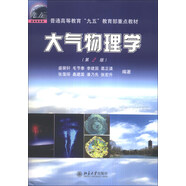 大氣物理學(xué)（第2版）/普通高等教育“九五”教育部重點(diǎn)教材