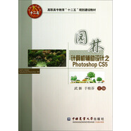 園林計算機輔助設計之PhotoshopCS5/高職高專教育“十二五”規(guī)劃建設教材（附光盤）