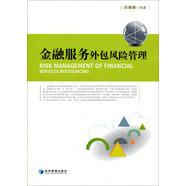 金融服務(wù)外包風(fēng)險(xiǎn)管理