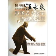 汪永泉授楊式太極拳語錄及拳照（修訂版）
