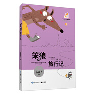 笨狼的故事（2）：笨狼旅行記