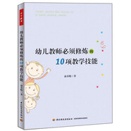 萬千教育·幼兒教師必須修煉的10項教學技能