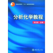 分析化學(xué)教程/普通高等教育“十五”國家級規(guī)劃教材