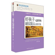 書包里的經(jīng)典：好孩子一定要學(xué)的誠實(shí)做人故事全集