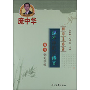 龐中華硬筆書法系列·初中生必備：課本中的古詩文（9年級上冊）（楷書）（人教版）