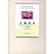 中等技工學(xué)校烹飪系列教材：烹調(diào)技術(shù)
