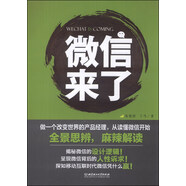 微信來了：做一個改變世界的產品經理，從讀懂微信開始