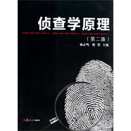 偵查學(xué)原理（第2版）