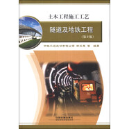 土木工程施工工藝：隧道及地鐵工程（第2版）