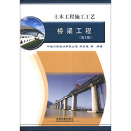 土木工程施工工藝：橋梁工程（第2版）