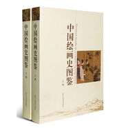 中國繪畫史圖鑒（套裝上下卷）