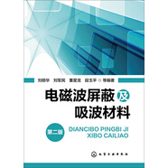 電磁波屏蔽及吸波材料(第二版)(適宜防輻射產(chǎn)品開發(fā)的技術(shù)人員)