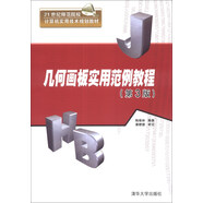 幾何畫板實用范例教程（第3版）/21世紀師范院校計算機實用技術(shù)規(guī)劃教材