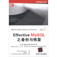 Effective MySQL之備份與恢復(fù)