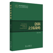 國家發(fā)展戰(zhàn)略研究叢書：創(chuàng)新立國戰(zhàn)略（一個涵蓋國家、產(chǎn)業(yè)和企業(yè)全面創(chuàng)新的完整體系）