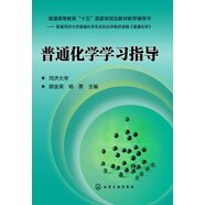 普通化學(xué)學(xué)習(xí)指導(dǎo)