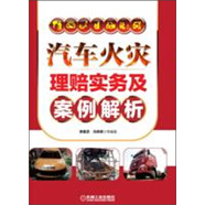 汽車火災(zāi)理賠實(shí)務(wù)及案例解析