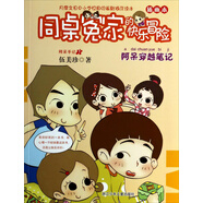 同桌冤家的快樂(lè)冒險(xiǎn)：阿呆穿越筆記