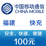 福建移動(dòng)手機(jī)話費(fèi)充值100元 快充