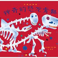 [正版微瑕]神奇的恐龍骨骼/可愛(ài)的骨骼鮑勃*巴諾編湖北少年兒童出版社