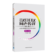 新編漢日日漢同聲傳譯教程：從即席翻譯到同聲傳譯（第2版）（附MP3光盤1張）