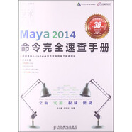 Maya命令完全速查手冊系列圖書(shū)：Maya2014命令完全速查手冊（數藝設出品）