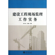 建設(shè)工程現(xiàn)場(chǎng)監(jiān)理工作實(shí)務(wù)
